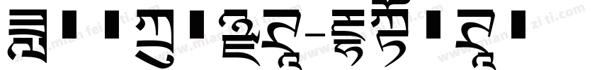 邓专用方正黑体字体转换