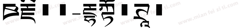 青藏鹦鹉字体转换