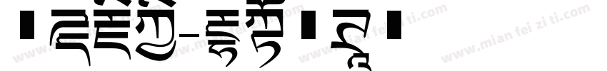 飞天藏宝字体转换