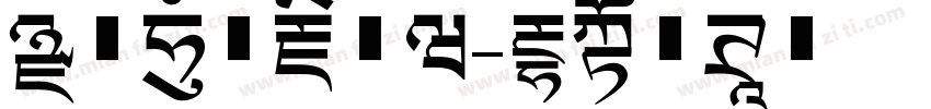 黑喵拼音藏文版字体转换