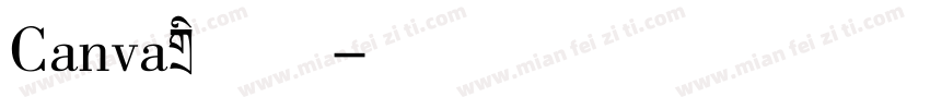 Canva标题体字体转换