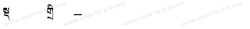 一级小标题字体转换