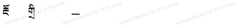 不设标题黑字体转换