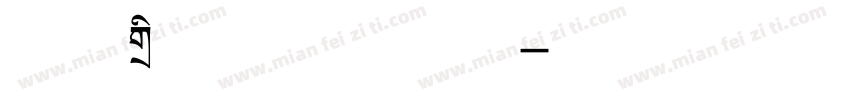 优设标题黑字体下载字体转换