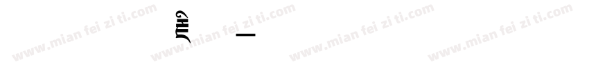 喜马拉雅藏文字体转换