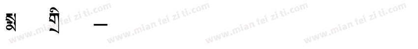 大型标题字体转换