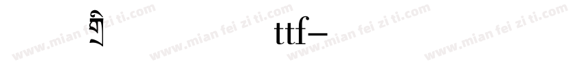 手绘标题双钩体ttf字体转换