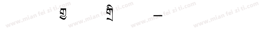 方正可变拉勾标题体字体转换