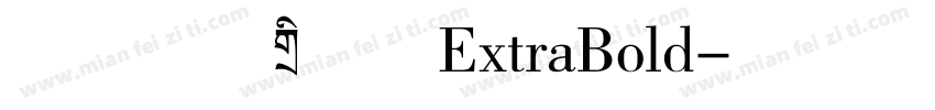 方正拉勾标题体ExtraBold字体转换