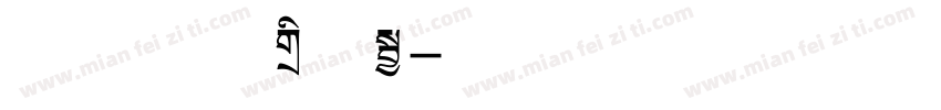 方正拉钩标题粗字体转换