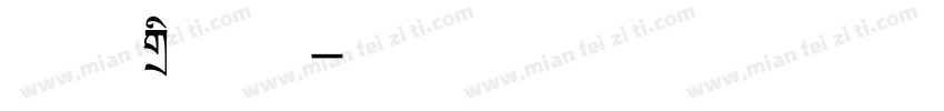 方正标题黑字体转换