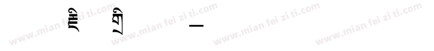 方正藏文标题体字体转换