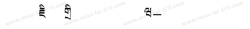 方正藏文标题体手机版字体转换