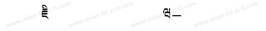 方正藏文美术体手机版字体转换