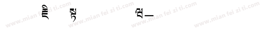 方正藏文长体手机版字体转换