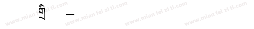 杂志标题字体转换