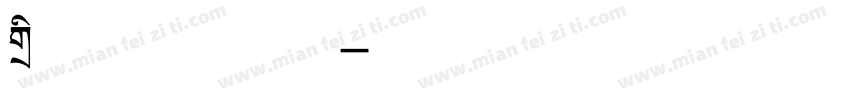 标题屏幕字体字体转换