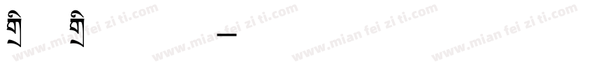 标题标题字体字体转换