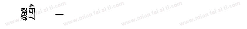 毛笔标题字体转换