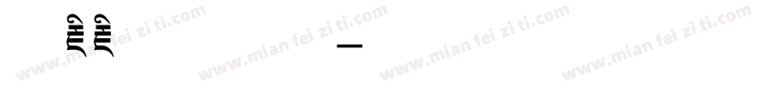 洛藏藏文美术体字体转换