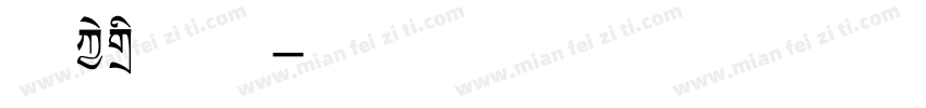 海报标题字字体转换
