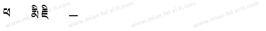 班智达藏文字体转换