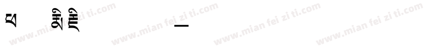 班智达藏文字体字体转换