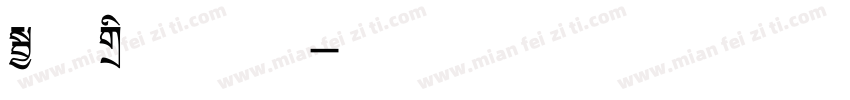 粗体标题字体字体转换