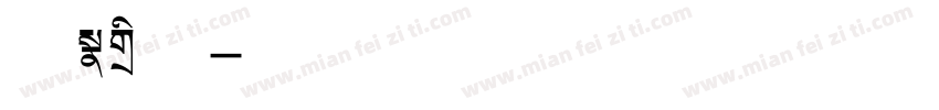 粪池标题字体转换