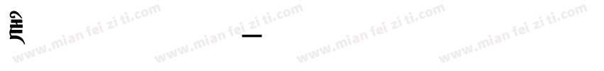 藏文乌梅字体字体转换