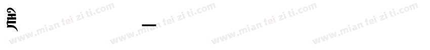 藏文乌金体字体转换