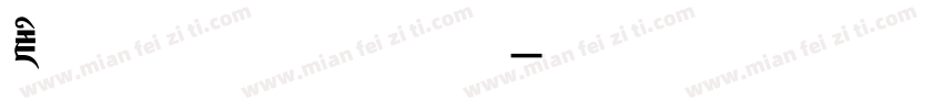 藏文字体多样软件字体转换