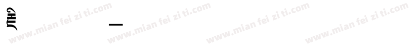藏文字母字体转换