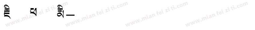 藏文班智达字体转换