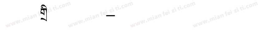 附件标题字库字体转换