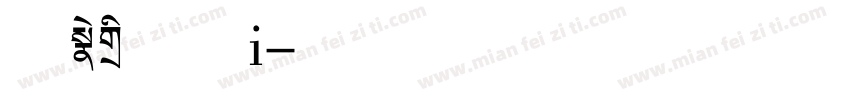 飞驰标题字i字体转换