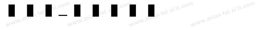 严文竹字体转换