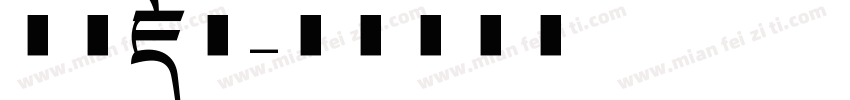 义海藏龙字体转换