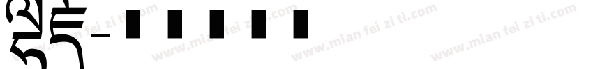 冬藏字体转换