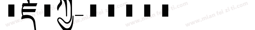 喜藏珠宝字体转换