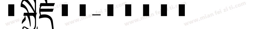 妙笔藏字体字体转换