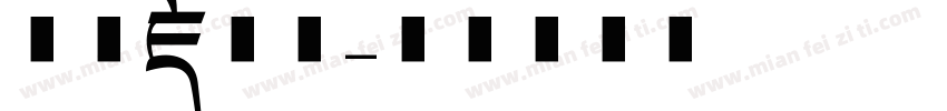 山海藏深意字体转换