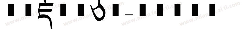 方正藏文新白体字体转换