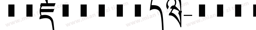 方正藏文新黑体手机版字体转换