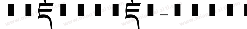 方正藏文新黑体藏文字体转换