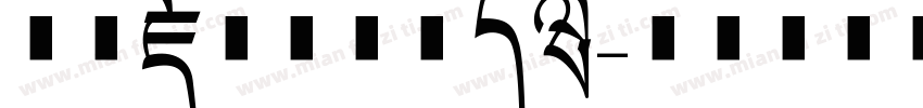 方正藏文竹体手机版字体转换