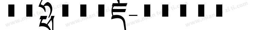 汉仪东海无尽藏字体转换
