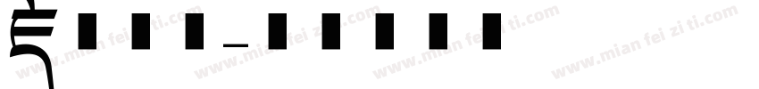 藏山海经字体转换