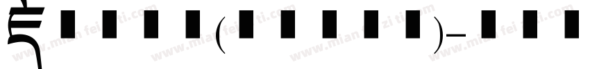 藏山海经体(商用需授权)字体转换