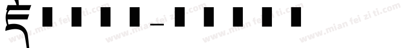 藏山海经体字体转换